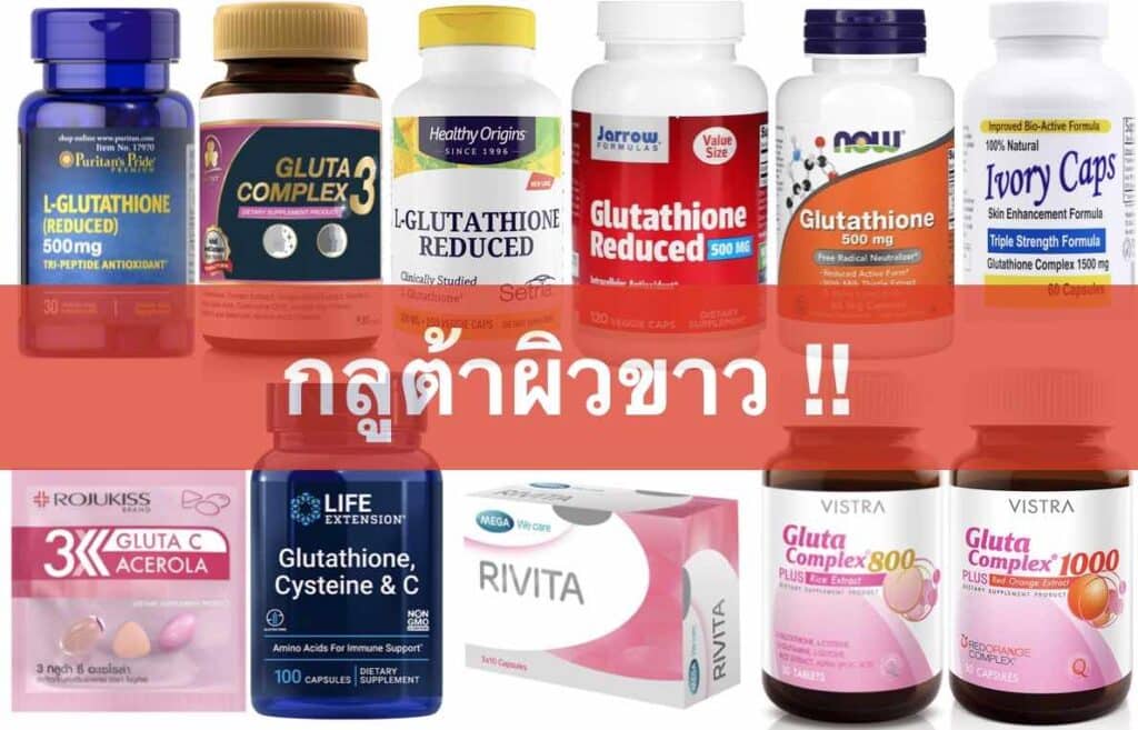 กลูต้าผิวขาว ตัวไหนดี